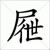 汉字 屜