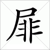 汉字 屝
