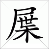 汉字 屟