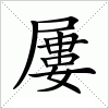 汉字 屢