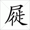 汉字 屣