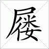 汉字 屦