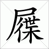 汉字 屧
