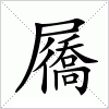 汉字 屩