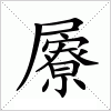 汉字 屪