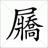 汉字 屫