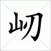 汉字 屻