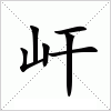 汉字 屽