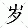 汉字 岁