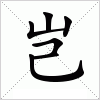 汉字 岂