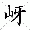 汉字 岈