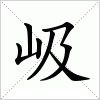 汉字 岋