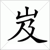 汉字 岌