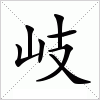 汉字 岐