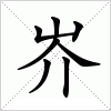 汉字 岕