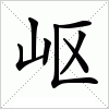 汉字 岖