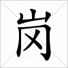 汉字 岗