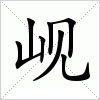 汉字 岘