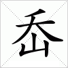 汉字 岙