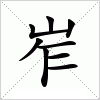 汉字 岝
