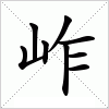 汉字 岞