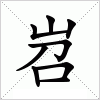 汉字 岧