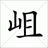 汉字 岨