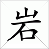 汉字 岩
