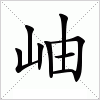 汉字 岫