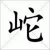 汉字 岮