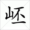 汉字 岯
