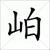 汉字 岶