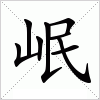 汉字 岷