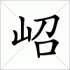 汉字 岹