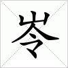 汉字 岺