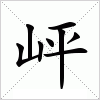 汉字 岼