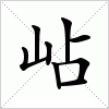 汉字 岾