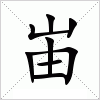 汉字 峀