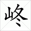 汉字 峂