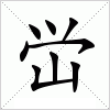 汉字 峃