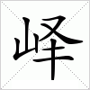 汉字 峄