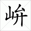 汉字 峅