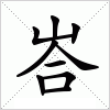 汉字 峇