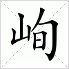 汉字 峋