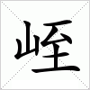 汉字 峌