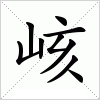 汉字 峐