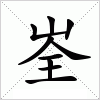 汉字 峑