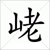 汉字 峔