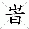 汉字 峕