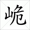 汉字 峗